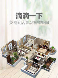 滴滴一下，免費(fèi)到店參觀(guān)看樣板間