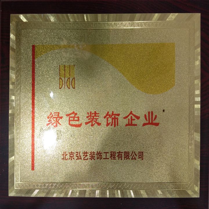 企業(yè)榮譽(yù)-綠色裝飾企業(yè)