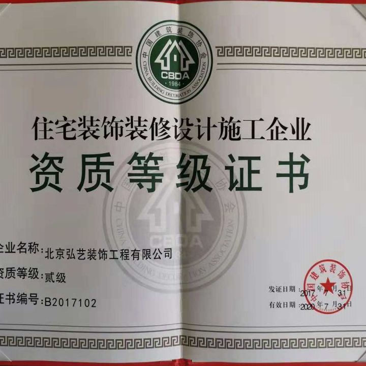 住宅裝飾裝修設(shè)計(jì)施工企業(yè)二級資質(zhì)證書