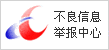 違法和不良信息舉報(bào)中心